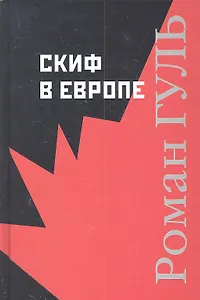 Скиф в Европе: Романы
