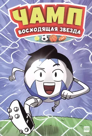 Книга Чамп. Восходящая звезда (Серкан Семиз)