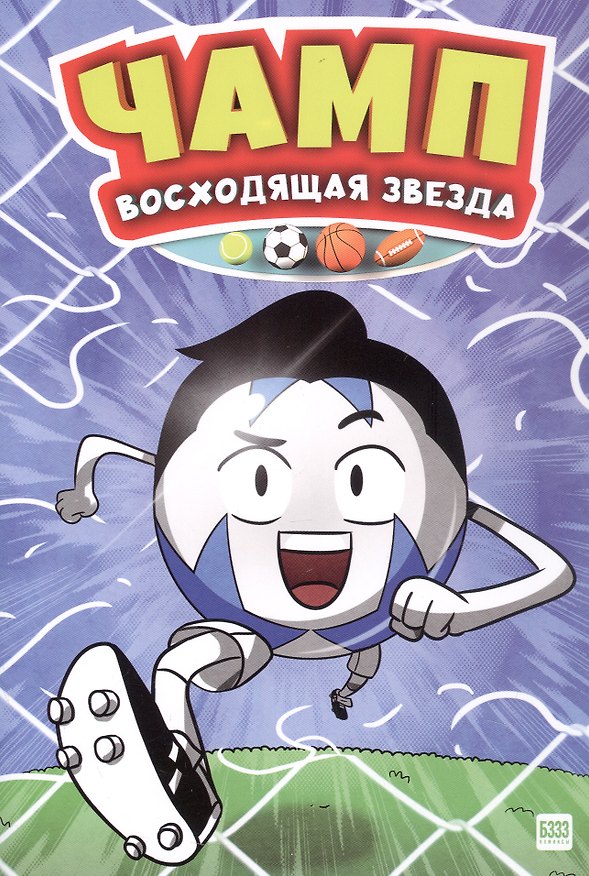 Книга Чамп. Восходящая звезда (Серкан Семиз) — 1