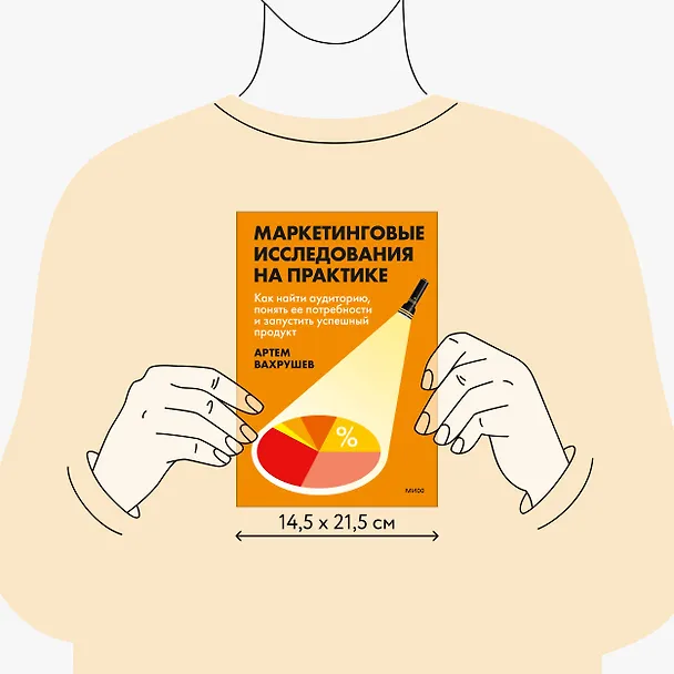Книга Маркетинговые исследования на практике. Как найти аудиторию, понять ее потребности и запустить успешный продукт (Артем Вахрушев) — 9