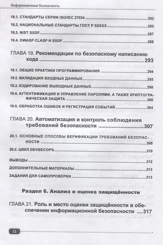 Книга Информационная безопасность: анализ и оценка угроз, кибер/криптозащита организаций, разработка безопасного ПО (Александр Кузнецов) — 8