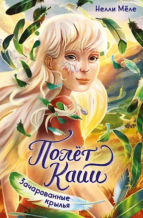 Книга Зачарованные крылья (Нелли Мёле)