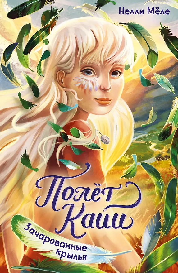 Книга Зачарованные крылья (Нелли Мёле) — 1