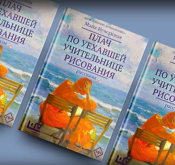 Книга Плач по уехавшей учительнице рисования (Майя Кучерская) — 7