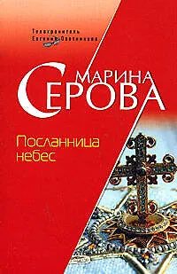 Книга Посланница небес (Марина Серова)