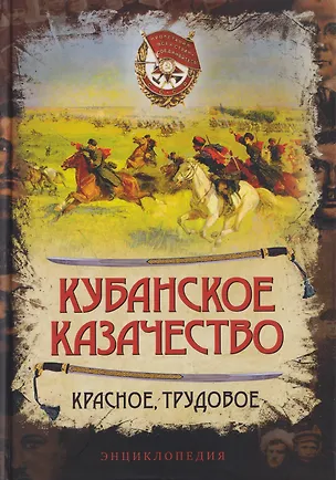 Книга Кубанское казачество. Красное, трудовое. Энциклопедия (Александр Колпакиди, Александр Сластин)