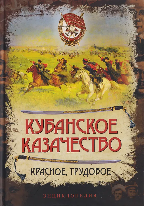 Книга Кубанское казачество. Красное, трудовое. Энциклопедия (Александр Колпакиди, Александр Сластин) — 1