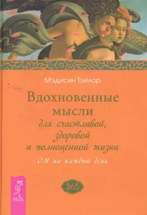 Вдохновенные мысли для счастливой, здоровой и полноценной жизни. ОМ на каждый день. — 2259895 — 1