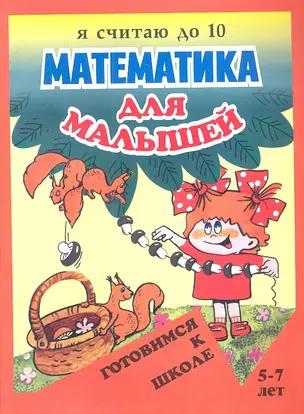 Математика для малышей. Я считаю до 10 — 2317117 — 1