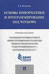 Основы информатики и программирование под Windows.Уч.пос.