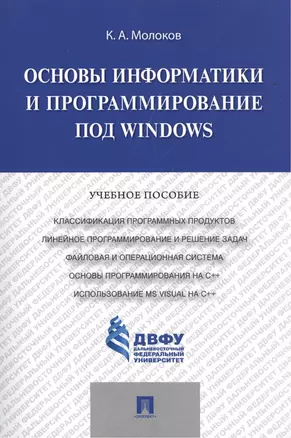 Основы информатики и программирование под Windows.Уч.пос. — 2503290 — 1