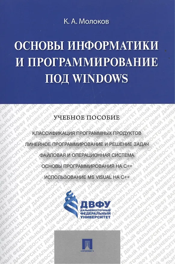 Книга Основы информатики и программирование под Windows.Уч.пос. () — 1