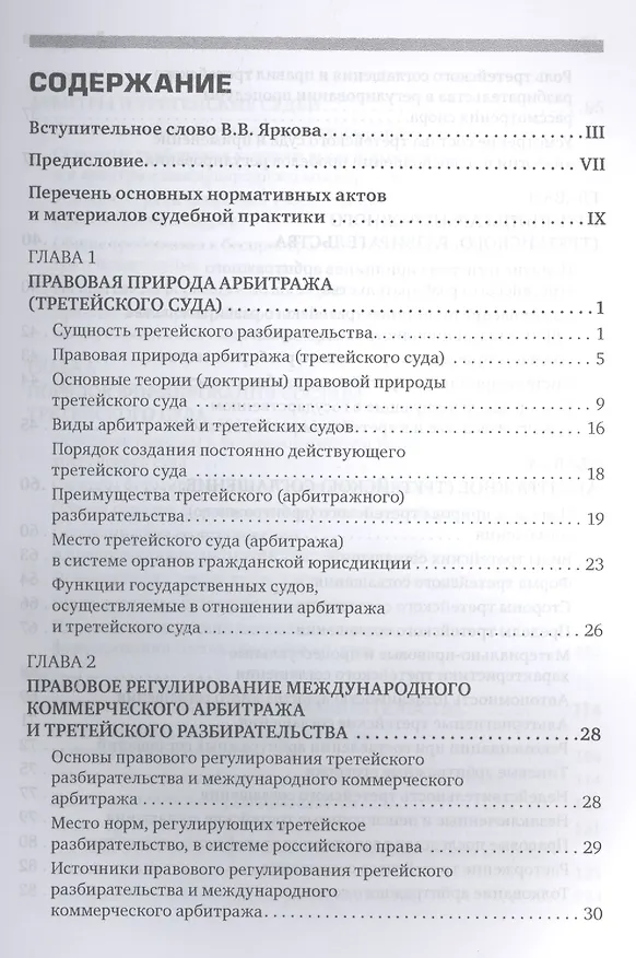 Книга Международный коммерческий арбитраж и третейское разбирательство (Сергей Курочкин) — 2
