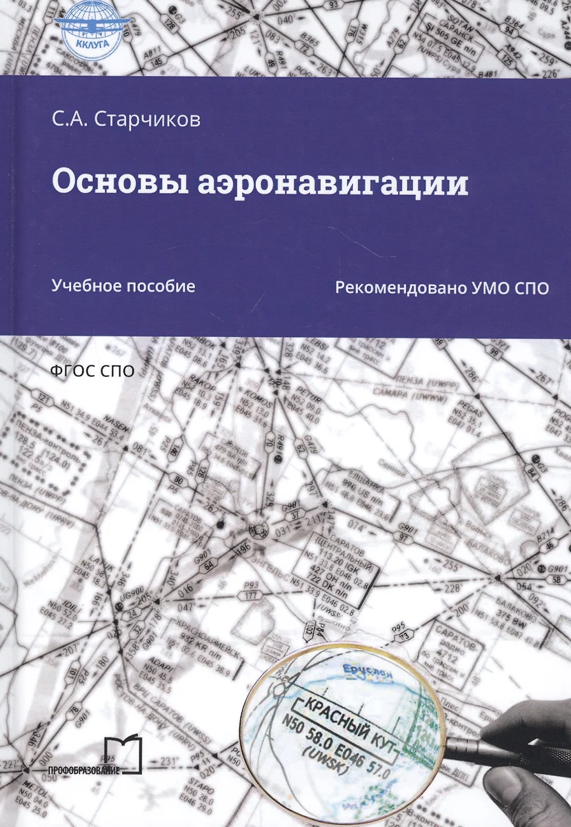 Основы аэронавигации. Учебное пособие (Сергей Старчиков) - купить книгу с  доставкой в интернет-магазине «Читай-город». ISBN: 978-5-4488-0884-5