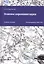 Основы аэронавигации. Учебное пособие — 2813210 — 1