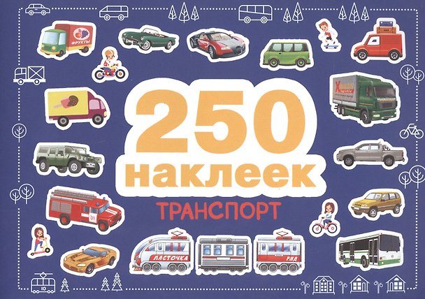 Книга 250 наклеек. Транспорт () — 1