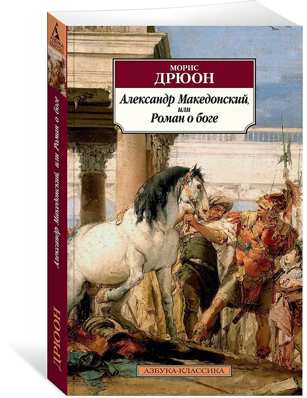 Книга Александр Македонский, или Роман о боге (Морис Дрюон) — 2