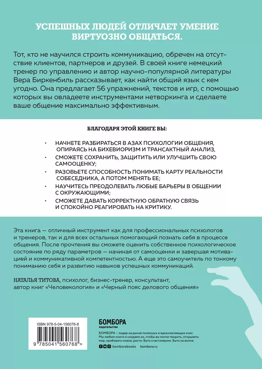 Тренинг уверенного общения. 56 упражнений, которые помогут прокачать навыки  коммуникации (Вера Биркенбиль) - купить книгу с доставкой в  интернет-магазине «Читай-город». ISBN: 978-5-04-156076-8