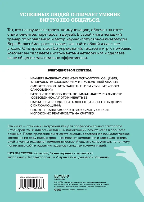 Книга Тренинг уверенного общения. 56 упражнений, которые помогут прокачать навыки коммуникации (Вера Биркенбиль) — 2
