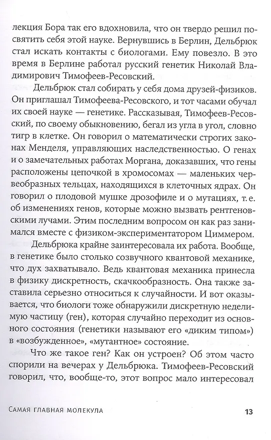Книга Самая главная молекула: От структуры ДНК к биомедицине XXI века (Максим Франк-Каменецкий) — 9