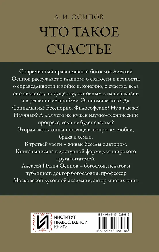 Книга Что такое счастье (Алексей Осипов) — 2