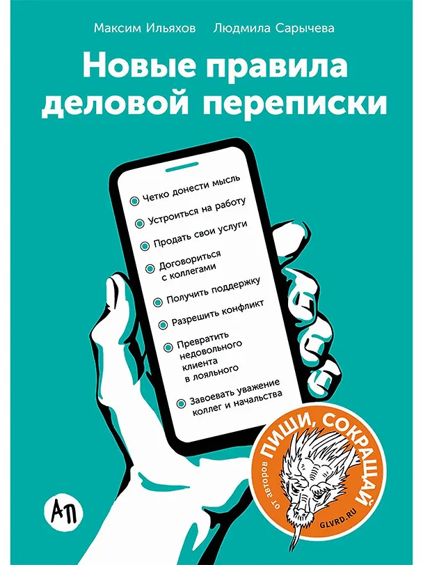 Книга Новые правила деловой переписки (Людмила Сарычева, Максим Ильяхов) — 1