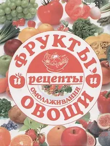 Фрукты и овощи: рецепты омолаживания