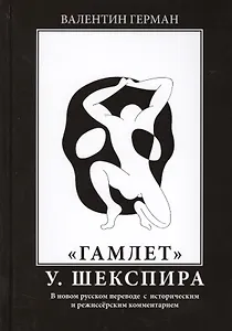 "Гамлет" У. Шекспира. В новом русском переводе с историческим и режиссерским комментарием