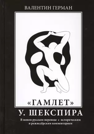 "Гамлет" У. Шекспира. В новом русском переводе с историческим и режиссерским комментарием — 2566136 — 1