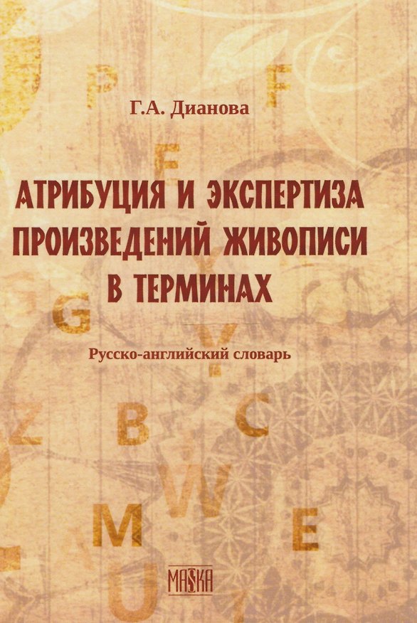 Книга Атрибуция и экспертиза произведений живописи в терминах. Русский-английский словарь. (Галина Дианова) — 1