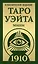 Таро Уэйта 1910. Классическое издание. Мини — 3046452 — 1