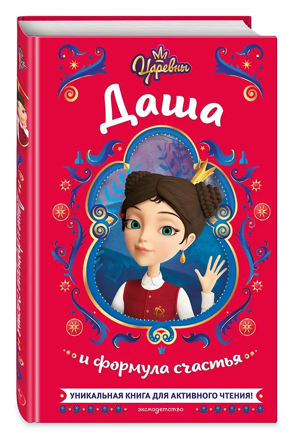 Книга Царевны. Даша и формула счастья (Наталья Каменских) — 5