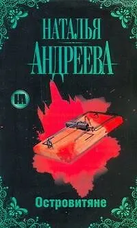 Книга Островитяне (Наталья Андреева)