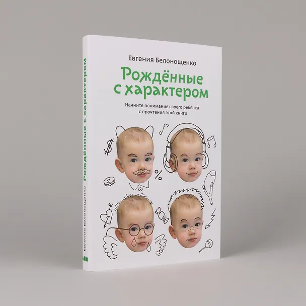 Книга Рожденные с характером (Евгения Белонощенко) — 4