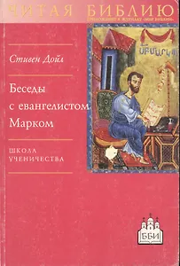 Беседы с евангелистом Матфеем Превосходя закон (мЧБ)