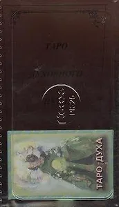Таро духовного пути (колода) + книга (м)