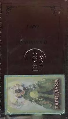 Таро духовного пути (колода) + книга (м) — 2014909 — 1