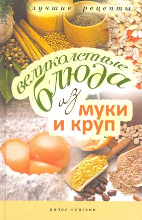 Великолепные блюда из муки и круп. Лучшие рецепты / Константинова И. (Рипол) — 2242622 — 1