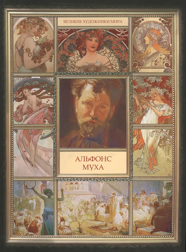 Книга Альфонс Муха () — 1