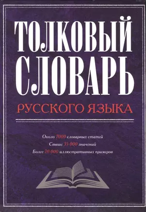 Толковый словарь русского языка — 2535234 — 1