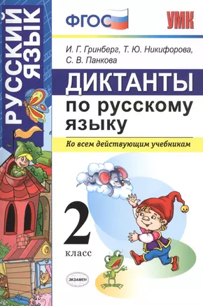 Диктанты по русскому языку 2 класс. ФГОС — 2553708 — 1