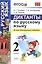 Диктанты по русскому языку 2 класс. ФГОС — 2553708 — 1