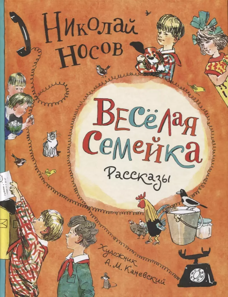 Веселая семейка. Рассказы (Николай Носов) - купить книгу с доставкой в  интернет-магазине «Читай-город». ISBN: 978-5-353-09364-0