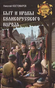 Быт и нравы великорусского народа