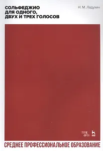 Сольфеджио для одного, двух и трех голосов. Ноты