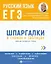 Русский язык. ЕГЭ. Шпаргалки в схемах и таблицах — 2962792 — 1
