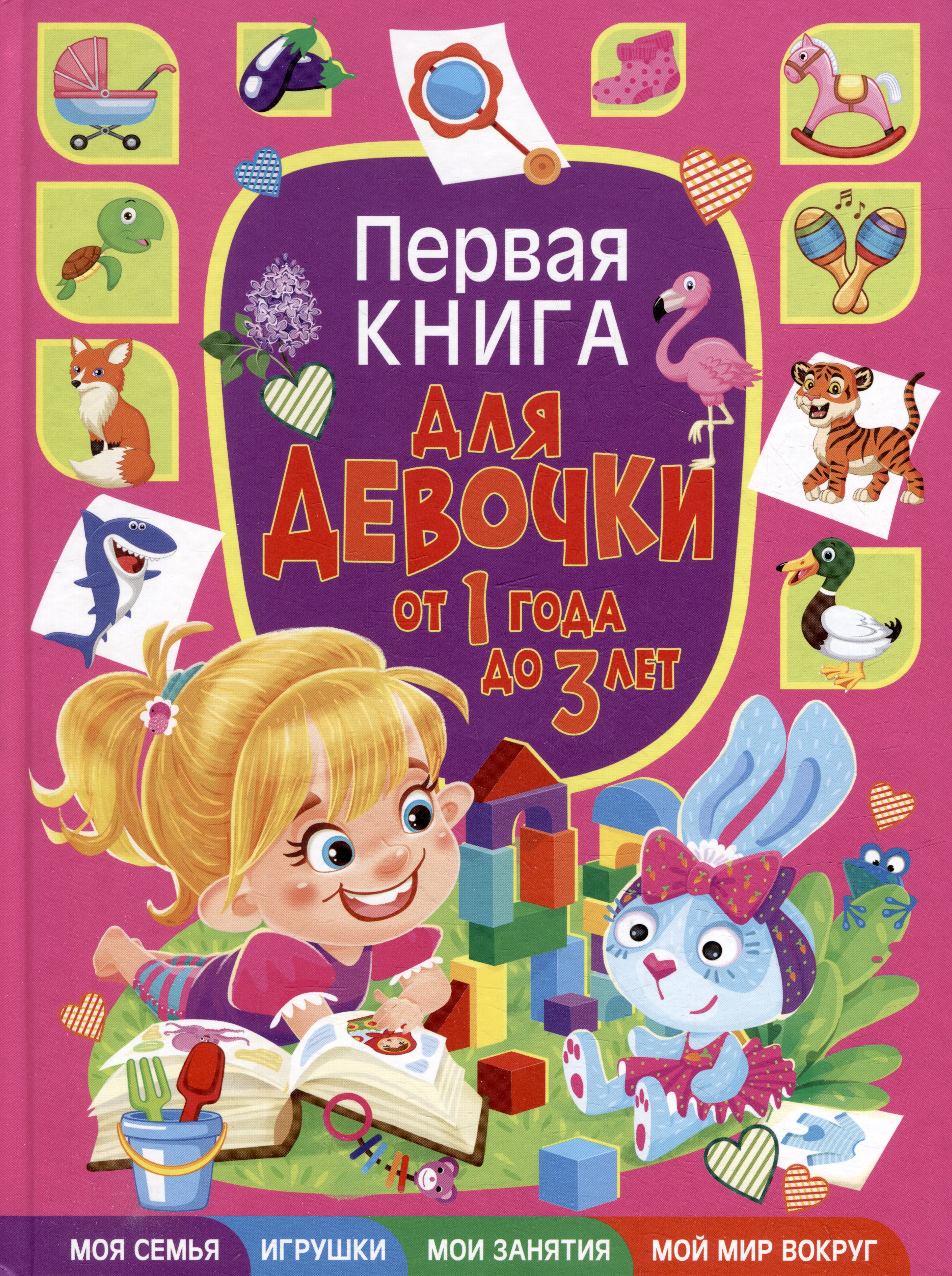 

Первая книга для девочки от 1 года до 3 лет