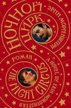 Книга Ночной цирк (Эрин Моргенштерн)