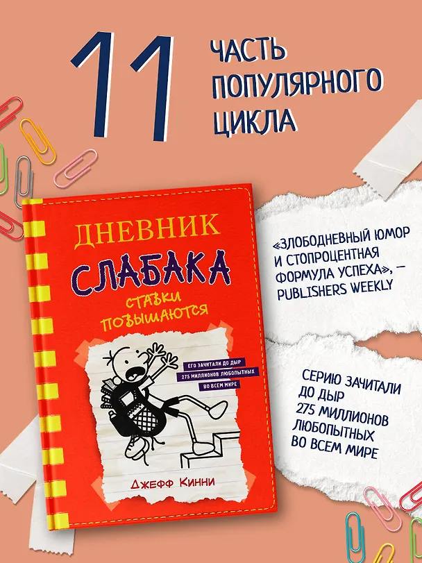 Книга Дневник слабака-11. Ставки повышаются (Джефф Кинни) — 5