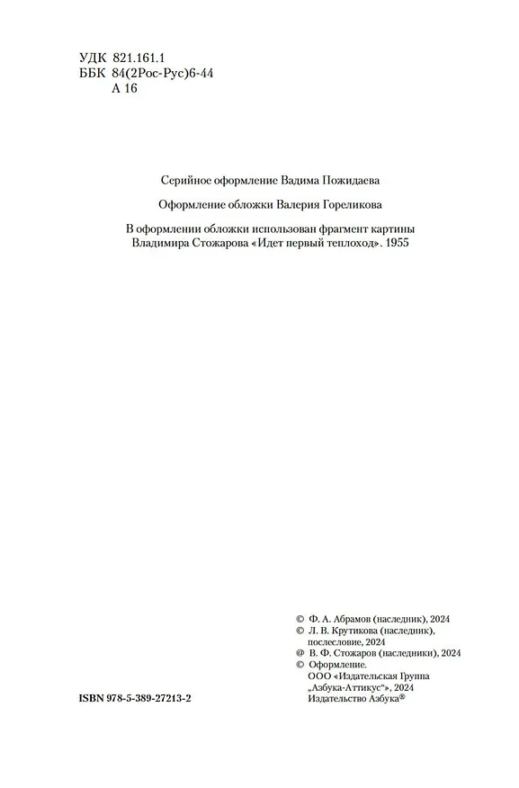 Книга Братья и сестры. Тетралогия (Федор Абрамов) — 12